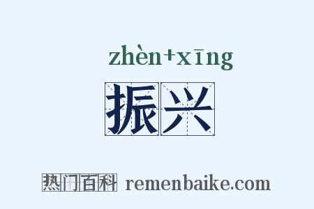 振兴是什么意思的图片